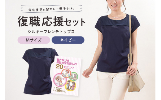 ふるさと納税 服 女 茨城県 常陸大宮市 復職応援セット M シルキーフレンチトップス ネイビー 働きながら母乳育児を楽しむ20のヒント（小冊子） 子育て 育児 … 復職応援セット M シルキーフレンチトップス ネイビー 働き
