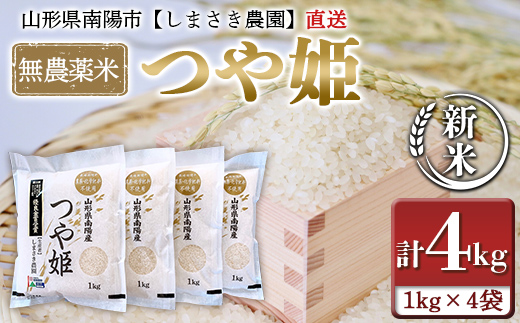 令和6年産 新米 先行予約】 【米食味コンクール金賞受賞農園】 無農薬米 つや姫 4kg (1kg×4袋) 《令和6年10月中旬～発送》  『しまさき農園』 山形南陽産 米 白米 精米 ご飯 農家直送 山形県 南陽市 [837-R6] - 山形県南陽市｜ふるさとチョイス -  ふるさと納税サイト