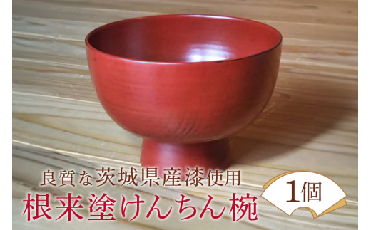 ウェアウッドワーク 根来塗けんちん椀 漆器 木 丼ぶり 食器 茨城県