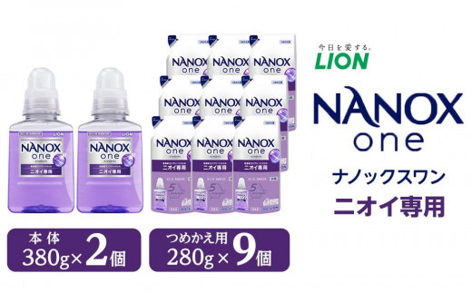 ライオン「NANOX one」ニオイ専用本体・替セット（380g×2本＋280g×9袋