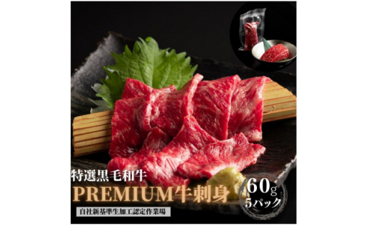 【静岡県湖西市】ブランド黒毛和牛<静岡そだち>生牛肉刺身 300g(60g×5個)【1537677】