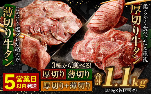 【福岡県直方市】【★最短発送★5営業日以内発送】厚切り牛タン 薄切り牛タン 合計1.1kg 550g×2パック 食べ比べ