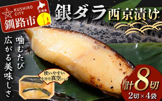 【北海道釧路市】銀ダラ西京漬け2切れ×4袋 計約640g 魚 西京漬け おかず 銀ダラ 海鮮 銀だら 銀鱈 ギンダラ ぎんだら 魚貝類 漬魚 西京焼き F4F-4762