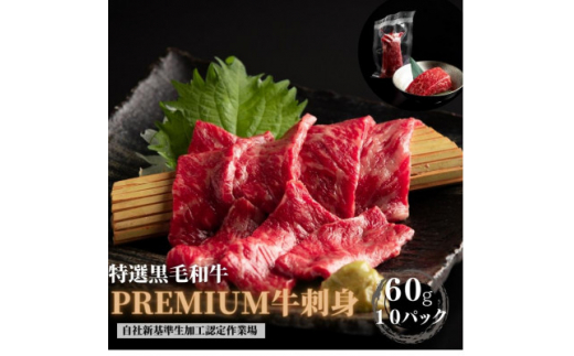 【静岡県湖西市】ブランド黒毛和牛<静岡そだち>生牛肉刺身 600g(60g×10個)【1537678】