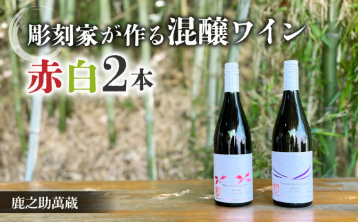 鹿之助萬蔵】彫刻家がつくる赤白ワイン２種飲み比べ（２本）｜メルロー、シラー、シャルドネ、ピノ・ノアール、ソーヴィニョンブラン - 長野県東御市｜ふるさとチョイス  - ふるさと納税サイト