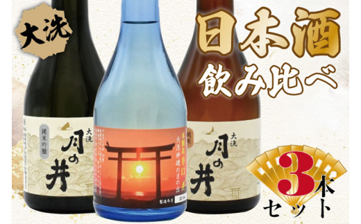 日本酒 飲み比べ 3本 セット 300ml×3 純米吟醸 純米酒 本醸造 月の井