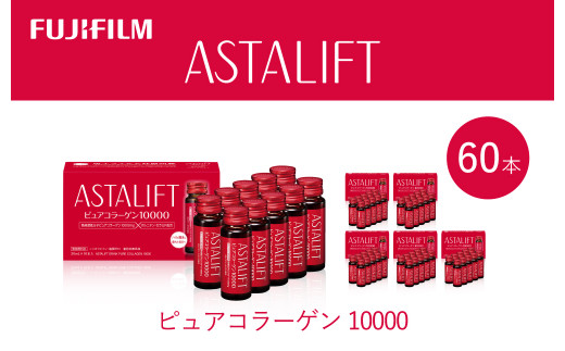 富士フイルム 《ドリンク》アスタリフト ピュアコラーゲン10000 30mL  