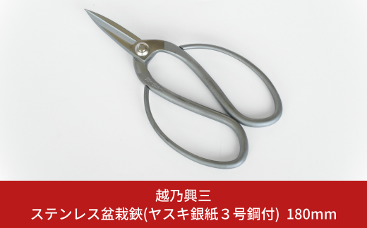 ステンレス盆栽鋏（ヤスキ銀紙3号鋼付）180mm [越乃興三] 【019S085