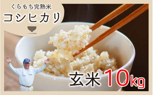 令和6年産 新米】くらもち完熟米 コシヒカリ 玄米10kg - 福井県高浜町｜ふるさとチョイス - ふるさと納税サイト