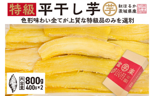 先行予約】 平干し 干し芋 800g （400g×2パック） 12月以降発送 紅はるか 黄金天日 大洗産 無添加 国産 干しいも ほし芋 ほしいも  天日干し 茨城 べにはるか さつまいも 箱 ギフト - 茨城県大洗町｜ふるさとチョイス - ふるさと納税サイト