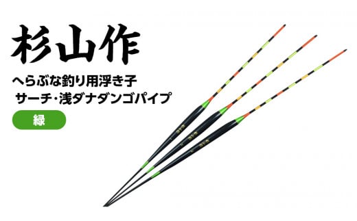 杉山作 （ へらぶな 釣り用 浮き子 ） サーチ ・ 浅ダナ ダンゴパイプ （緑） 釣り用品 釣り具 フィッシング アウトドア 釣具 ヘラブナ釣り  [DV003ci] - 茨城県筑西市｜ふるさとチョイス - ふるさと納税サイト