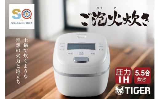 1658 タイガー魔法瓶 圧力IH炊飯器 JRI-A100WM 5.5合炊き マットホワイト - 鳥取県鳥取市｜ふるさとチョイス - ふるさと納税サイト