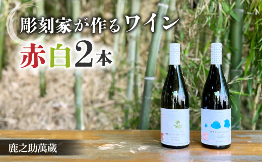 鹿之助萬蔵】彫刻家がつくる赤白ワイン2種飲み比べ（2本