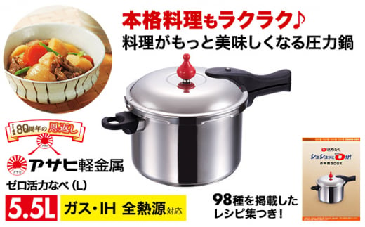 80周年特別寄付額】圧力鍋 ゼロ活力なべ L 5.5リットル 24.7cm アサヒ軽金属 ih対応 日本製 国産 圧力なべ ゼロ活力鍋 5.5L  ステンレス 鍋 なべ IH ガス 調理器具 キッチン 日用品 ギフト 圧力鍋 圧力鍋 圧力鍋 圧力鍋 圧力鍋 - 兵庫県加西市｜ふるさとチョイス ...