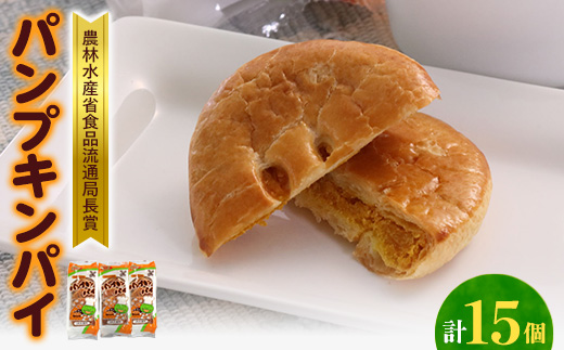 秋田県大潟村＞パンプキンパイ15個入 ひとつひとつ手作りの真心パイ