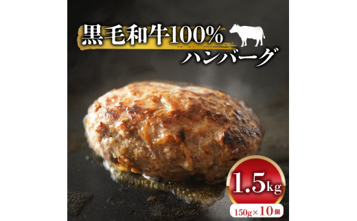 黒毛和牛 100% ハンバーグ 国産 150g×10個 牛肉 冷凍 手作り 手ごね 和牛 簡単調理 おかず 惣菜 晩ごはん 選べる 贅沢 ギフト 贈答  大阪府 松原市 - 大阪府松原市｜ふるさとチョイス - ふるさと納税サイト