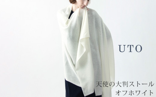 ふるさと納税 織物・繊維品 岩手県 北上市  UTOカシミヤ 天使のストール 大判サイズ オフホワイト オールシーズン おすすめ カシミヤ 100% 岩手県 北上市 Q024… UTOカシミヤ】天使のストール 大判サイズ 【 オフホワイト