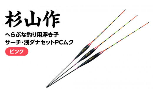 杉山作 （ へらぶな 釣り用 浮き子 ） サーチ ・ 浅ダナ セット PCムク （ピンク） 釣り用品 釣り具 フィッシング アウトドア 釣具  ヘラブナ釣り [DV002ci] - 茨城県筑西市｜ふるさとチョイス - ふるさと納税サイト