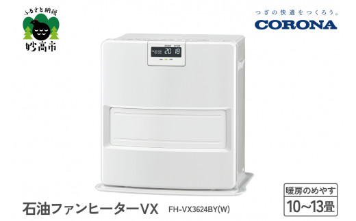 CORONA】石油ファンヒーター VX 10～13畳用 ホワイト FH-VX3624BY(W) - 新潟県妙高市｜ふるさとチョイス -  ふるさと納税サイト