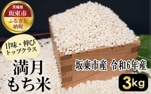 No.386 満月 もち米3kg【令和6年産】 ／ もちごめ 甘味 伸び 茨城県 - 茨城県坂東市｜ふるさとチョイス - ふるさと納税サイト