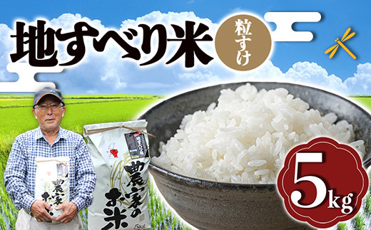 令和6年度産 新米 地すべり米（粒すけ）5kg 千葉県 鋸南町 ブランド米 F22X-125 - 千葉県鋸南町｜ふるさとチョイス - ふるさと納税サイト