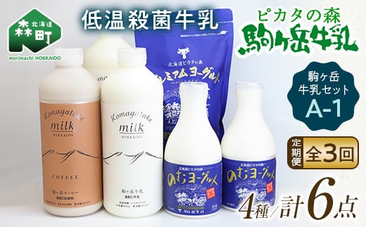 【12/22入金完了分まで年内発送】ピカタの森駒ヶ岳牛乳 駒ヶ岳牛乳セット A-3【ピカタの森 駒ケ岳牛乳】 森町 牛乳 セット ノンホモ ミルク  ヨーグルト 飲むヨーグルト コーヒー牛乳 ふるさと納税 北海道 mr1-0356 - 北海道森町｜ふるさとチョイス - ふるさと ...