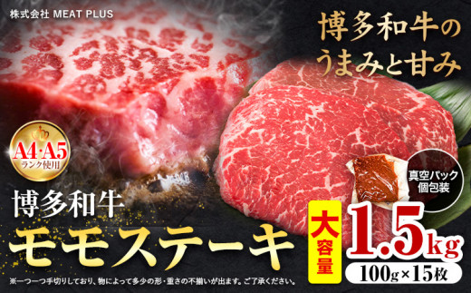 【福岡県小竹町】博多和牛 A5 A4 モモ ステーキ 約 1.5kg 株式会社MEAT PLUS《30日以内に出荷予定(土日祝除く)》福岡県 鞍手郡 小竹町 博多和牛 和牛 牛肉 モモ ステーキ肉 牛