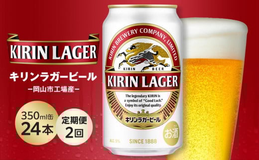 キリンラガービール   350缶　47本 定期便3回】キリン ラガービール 350ml 缶 × 24本 ＜岡山市工場