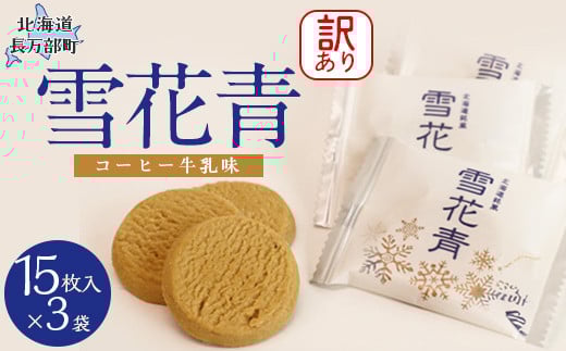 【北海道長万部町】【訳あり】雪花青 15枚入コーヒー牛乳×3袋(フィルムずれ) 【 ふるさと納税 人気 おすすめ ランキング ハッピーディアーズ 北海道銘菓 工場直送 ホワイトチョコレート