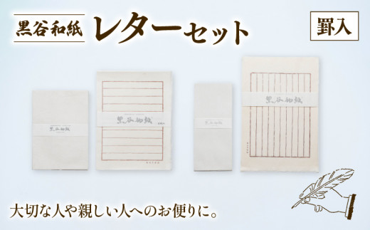 黒谷和紙 レターセット (罫入) 手漉き 和紙 工芸品 便箋 罫入 封筒 和 