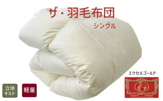 【三重県松阪市】【8-40】ザ・羽毛布団 エクセルゴールドラベル シングル 150×210cmイングランドダウン90% 日本羽毛製品共同組合品質推奨ラベル付き 羽毛 掛け布団 立体キルト【251-000010-20】