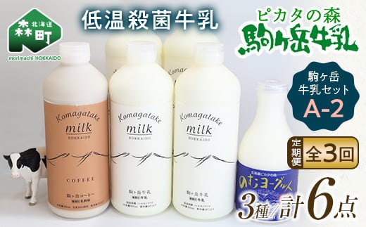 ピカタの森駒ヶ岳牛乳 駒ヶ岳牛乳セット A-2【ピカタの森 駒ケ岳牛乳】 低温殺菌牛乳 森町 牛乳 セット ノンホモ ミルク ヨーグルト  飲むヨーグルト コーヒー牛乳 ふるさと納税 北海道 mr1-0357 - 北海道森町