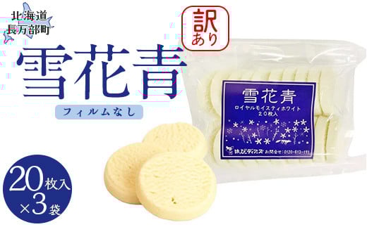 【北海道長万部町】【訳あり】雪花青 20枚入(フィルムなし)×3袋 【 ふるさと納税 人気 おすすめ ランキング ハッピーディアーズ 北海道銘菓 工場直送 ホワイトチョコレート クッキー シ