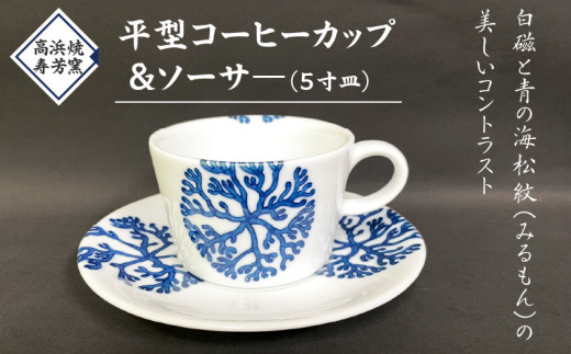 【熊本県天草市】S026-016_高浜焼寿芳窯 平型コーヒーカップ&ソーサ―