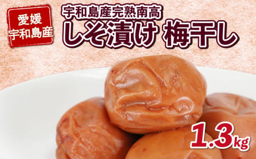 梅干し 手作り 1.3kg しそ漬け 梅干 南高梅 夢萬開 うめぼし うめ干し 梅 ume 紫蘇 漬け 赤紫蘇 赤しそ 農家直送 産地直送 数量限定  国産 愛媛 宇和島 F010-105001 - 愛媛県宇和島市｜ふるさとチョイス - ふるさと納税サイト