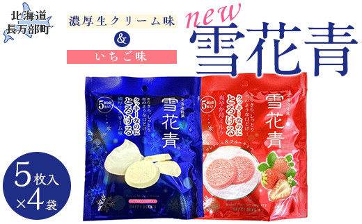 新感覚ショコラ NEW雪花青 濃厚生クリーム味&いちご味 5枚入×各4袋