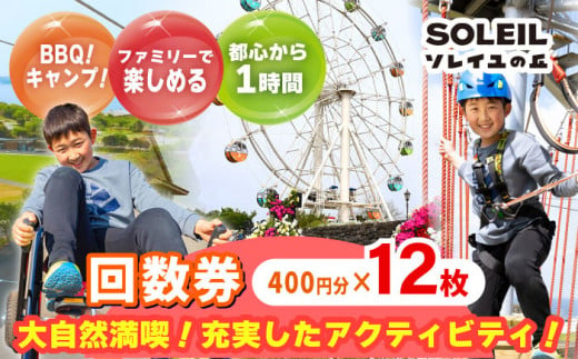 ソレイユの丘 回数券 400円分×12枚【株式会社日比谷花壇】 [AKBO001] - 神奈川県横須賀市｜ふるさとチョイス - ふるさと納税サイト