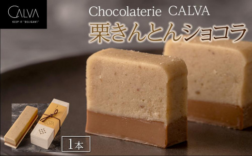 Chocolaterie CALVA北鎌倉】栗きんとんショコラ | スイーツ