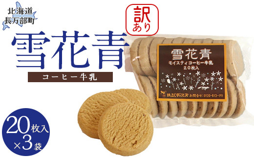 訳あり】雪花青 20枚入（コーヒー牛乳）×3袋 【 ふるさと納税 人気