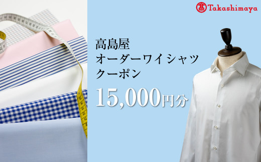 高島屋選定品】高島屋オーダーワイシャツクーポン （15,000円分）【 クーポン 長野県 佐久市 】 - 長野県佐久市｜ふるさとチョイス -  ふるさと納税サイト