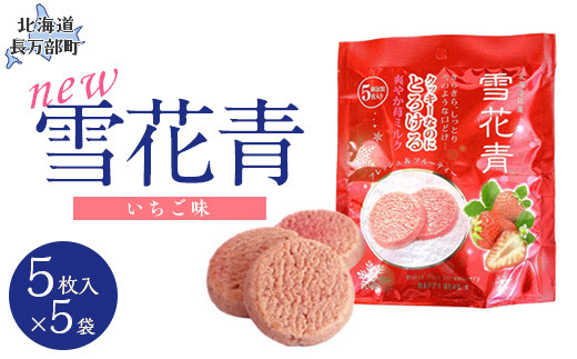 新感覚ショコラ NEW雪花青いちご 5枚入 スタンドタイプ×5袋