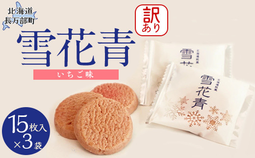 訳あり】雪花青 15枚入 （いちご）×3袋 【 ふるさと納税 人気 おすすめ
