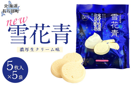新感覚ショコラ NEW雪花青 濃厚生クリーム味 5枚入スタンドタイプ×5袋