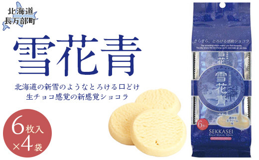 新感覚ショコラ 雪花青 6枚入×4袋 【 ふるさと納税 人気 おすすめ