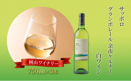 ワイン サッポロ グランポレール 余市 ケルナー 白ワイン 750ml 3本