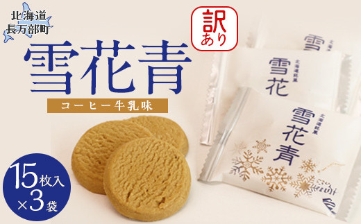 訳あり】雪花青 15枚入コーヒー牛乳×3袋（フィルムずれ） 【 ふるさと