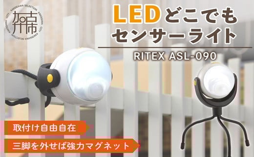 RITEX ASL-090 LEDどこでもセンサーライト 《 防犯 防犯ライト