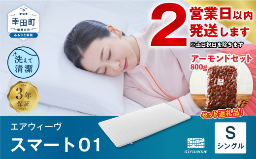 本日限り値下げ！新品未使用 Airweave スマート01 シングル 思しき