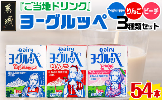 ご当地ドリンク」ヨーグルッペ3種セット_13-2301_ (都城市) 宮崎県 ご当地飲料 ヨーグルッペ ヨーグルッペりんご ヨーグルッペピーチ  200m 18本 合計54本 乳酸菌飲料 デーリィ南日本酪農 - 宮崎県都城市｜ふるさとチョイス - ふるさと納税サイト