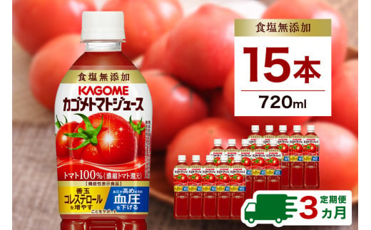 定期便3ヵ月】カゴメ トマトジュース食塩無添加 720ml PET×15本 1ケース 毎月届く 3ヵ月 3回コース【 栃木県 那須塩原市  】ns001-005 - 栃木県那須塩原市｜ふるさとチョイス - ふるさと納税サイト